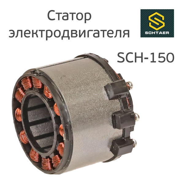 Статор двигателя машинки Schtaer SCH-150 фото №2