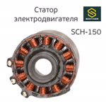 Статор двигателя машинки Schtaer SCH-150 фото №3