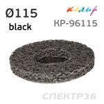Круг зачистной под УШМ коралловый ф115мм Колир (черный) КР-96115 фото №1