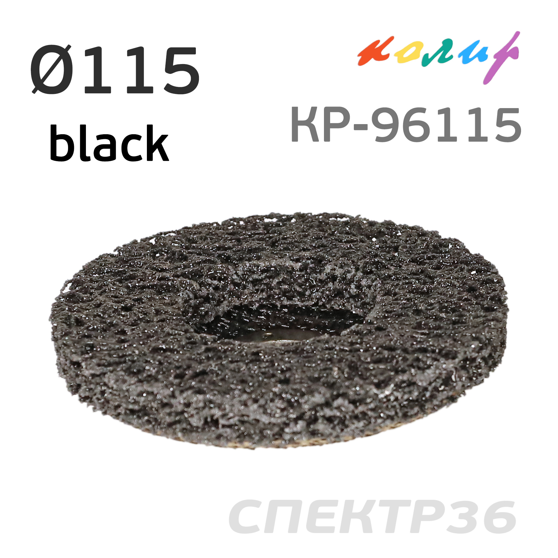  зачистной под УШМ коралловый ф115мм Колир (черный) КР-96115