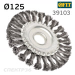 Щетка дисковая на УШМ D125 витая проволока FIT 39103 плоская, крученая проволока фото №1
