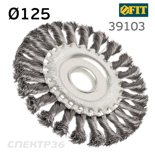 Щетка дисковая на УШМ D125 витая проволока FIT 39103 плоская, крученая проволока фото №1