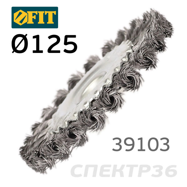 Щетка дисковая на УШМ D125 витая проволока FIT 39103 плоская, крученая проволока фото №2