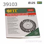 Щетка дисковая на УШМ D125 витая проволока FIT 39103 плоская, крученая проволока фото №3
