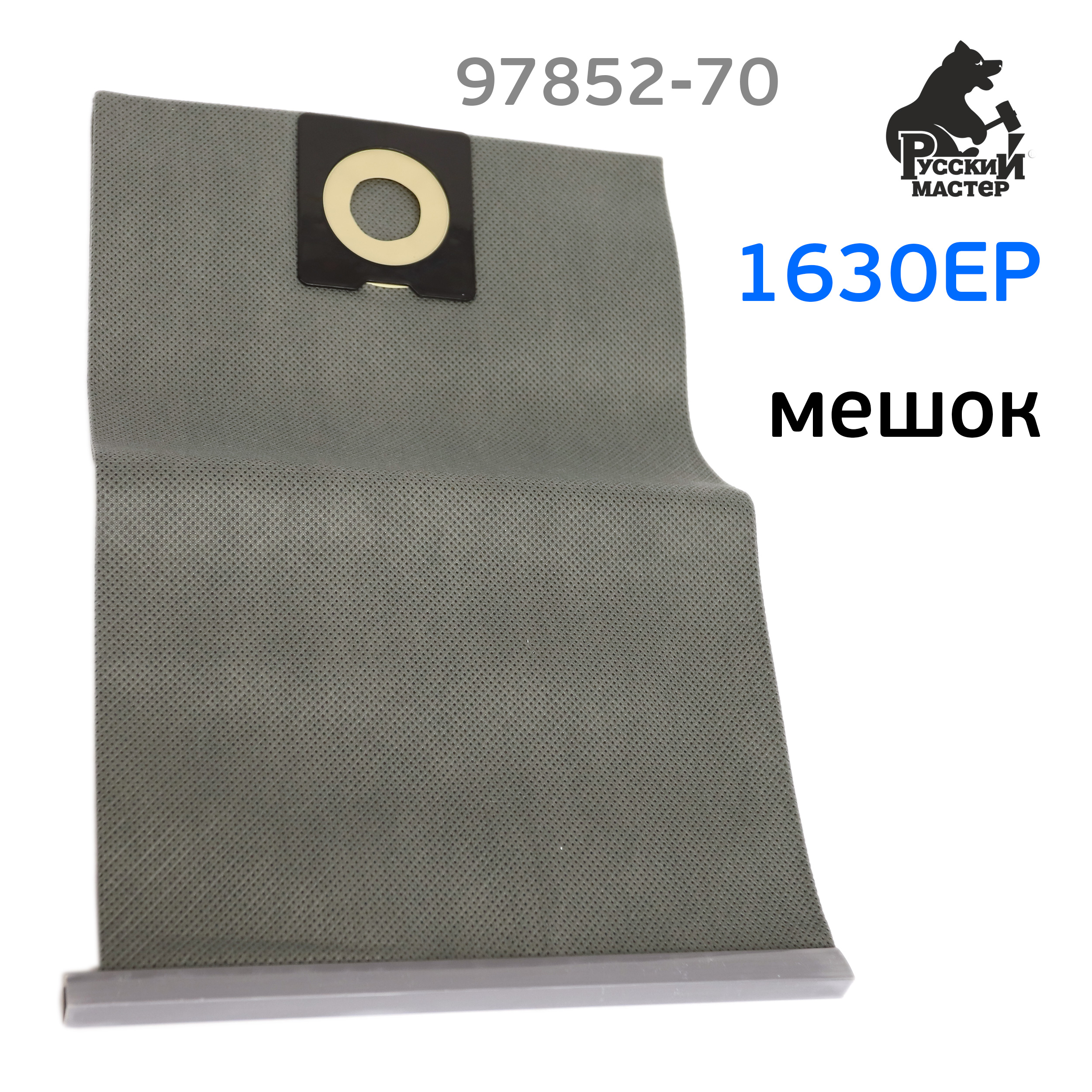 Мешок для пылесоса многоразовый 1630EP (1шт) нетканный Русский мастер .