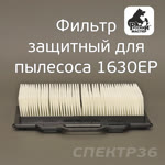 Фильтр защитный для пылесоса 1630EP Русский Мастер (бумажный) фото №1