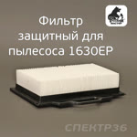 Фильтр защитный для пылесоса 1630EP Русский Мастер (бумажный) фото №2