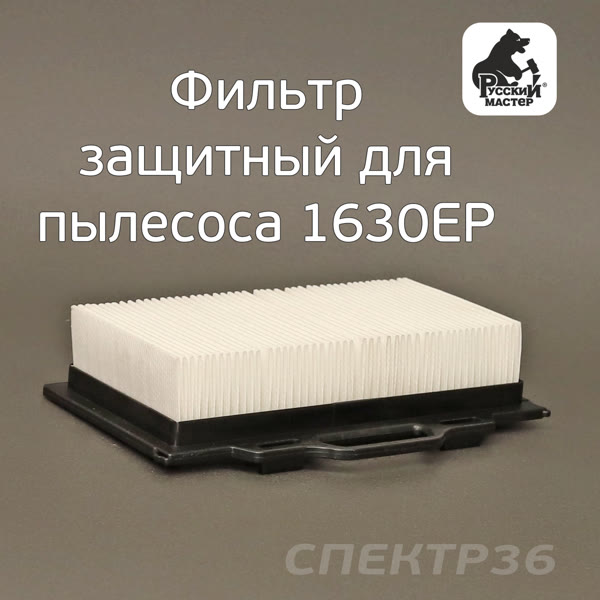 Фильтр защитный для пылесоса 1630EP Русский Мастер (бумажный) фото №2