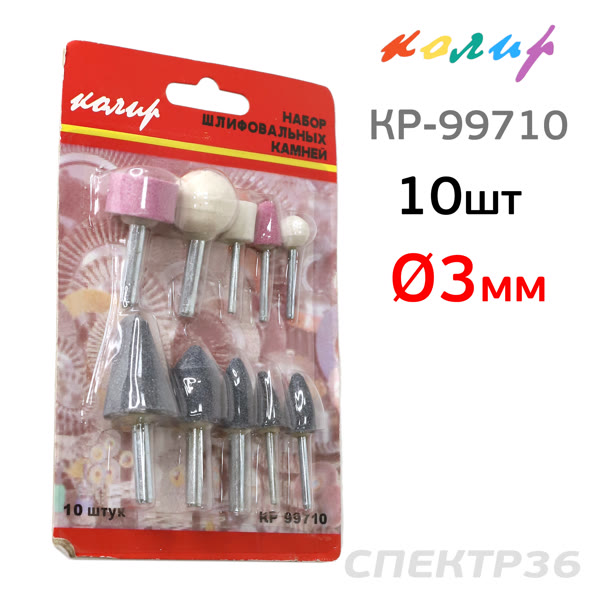 Набор бор-камней Колир КР-99710 (ф3мм) 10пр. абразивные камни на штифте фото №1