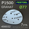 Круг шлифовальный  ф77 Festool Granat P1500 (7отв.) на липучке - голубой