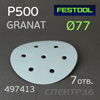 Круг шлифовальный  ф77 Festool Granat  P500 (7 отв.) на липучке - голубой