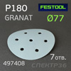Круг шлифовальный  ф77 Festool Granat  P180 (7 отв.) на липучке - голубой
