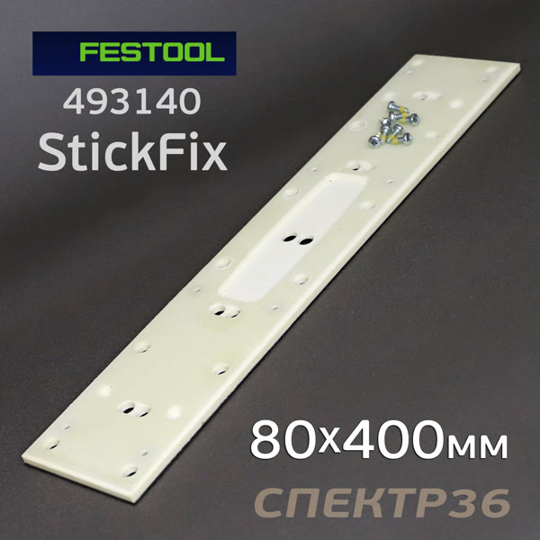Подошва на липучке для рубанка (80x400мм) Festool для LRS 400, HSK прямоугольная StickFix фото №1