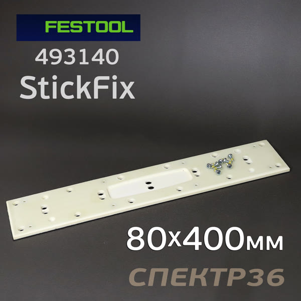 Подошва на липучке для рубанка (80x400мм) Festool для LRS 400, HSK прямоугольная StickFix фото №2