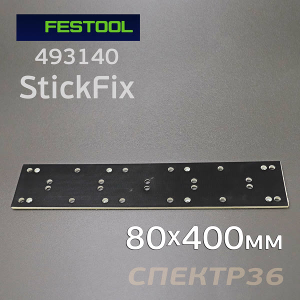 Подошва на липучке для рубанка (80x400мм) Festool для LRS 400, HSK прямоугольная StickFix фото №3