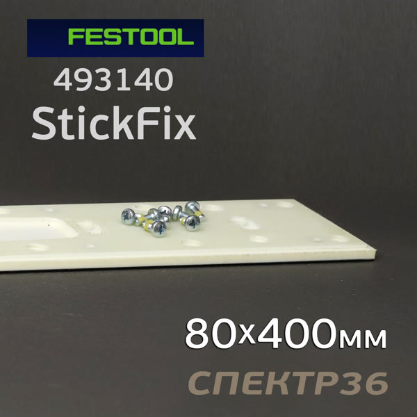 Подошва на липучке для рубанка (80x400мм) Festool для LRS 400, HSK прямоугольная StickFix фото №4