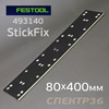 Подошва на липучке для рубанка Festool (80x400мм) для LRS 400, HSK прямоугольная StickFix