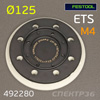 Подошва под винты ф125 Festool 492280 (13отв) для ES, ETS, ETSC орбитальной шлифовальной машинки