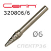 Бор-фреза ф6,0мм CERIN сфероконическая 320806/6 твердосплавная для фрезеровки металла