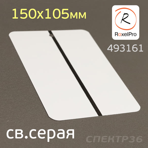 Тест-пластина 150х105мм (1шт) светло-серая RoxelPRO (RAL 7035; металлическая) для тестового напыла фото №1