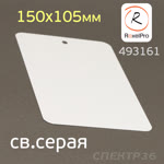 Тест-пластина 150х105мм (1шт) светло-серая RoxelPRO (RAL 7035; металлическая) для тестового напыла фото №2