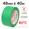 Скотч малярный RoxelPro 3580 (48мм x 40м) термостойкий 80°С зеленый GREEN -
