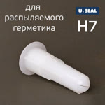 Насадка для распыляемого герметика U-SEAL H7 белая (фактурная) с прорезью фото №1