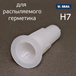Насадка для распыляемого герметика U-SEAL H7 белая (фактурная) с прорезью фото №2