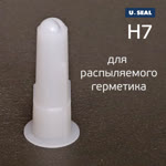 Насадка для распыляемого герметика U-SEAL H7 белая (фактурная) с прорезью фото №3