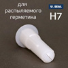 Насадка для распыляемого герметика U-SEAL H7 белая (фактурная) с прорезью