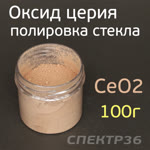 Паста для полировки стекла CeO2 (100г) оксид церия (полировка и очистка стекла) фото №1