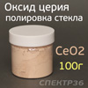 Паста для полировки стекла CeO2 (100г) оксид церия (полировка стеклянных поверхностей)