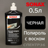 Полироль кузова цветная SONAX ColorWax (0,5л) ЧЕРНЫЙ с воском