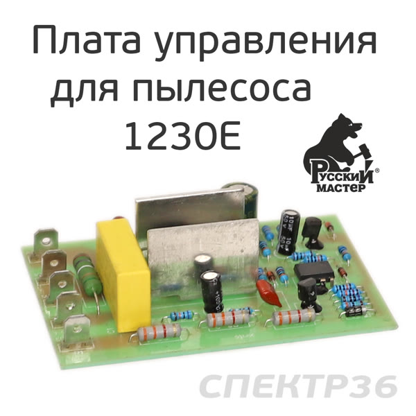 Плата управления для пылесоса 1230E Русский Мастер РМ-97869 фото №1