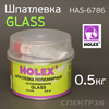 Шпатлевка со стекловолокном Holex GLASS (0,5кг)