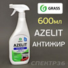 Чистящее средство GRASS Azelit (0,6л) триггер (антижир АЗЕЛИТ)