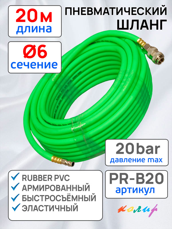 Шланг с быстросъемами (20м)  6.0х11мм Колир PR-B20 PVC зеленый (армированный) эластичный фото №1