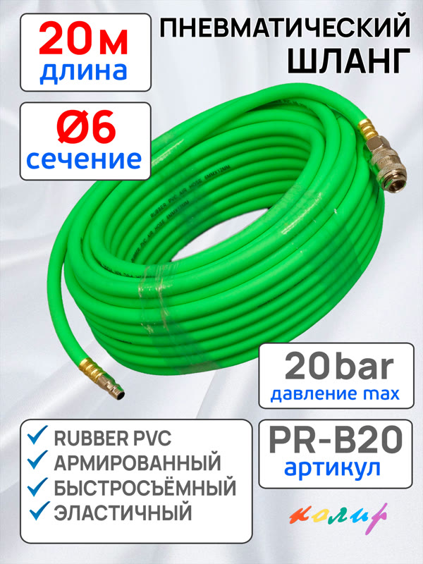 Шланг с быстросъемами (20м)  6.0х11мм Колир PR-B20 PVC зеленый (армированный) эластичный фото №3