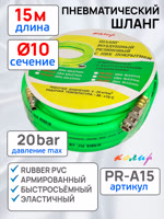 Шланг с быстросъемами (15м) 10х17мм Колир PR-A15 PVC зеленый (армированный) эластичный фото №1