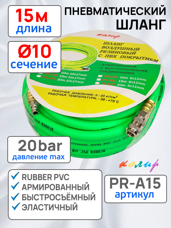 Шланг с быстросъемами (15м) 10х17мм Колир PR-A15 PVC зеленый (армированный) эластичный фото №1