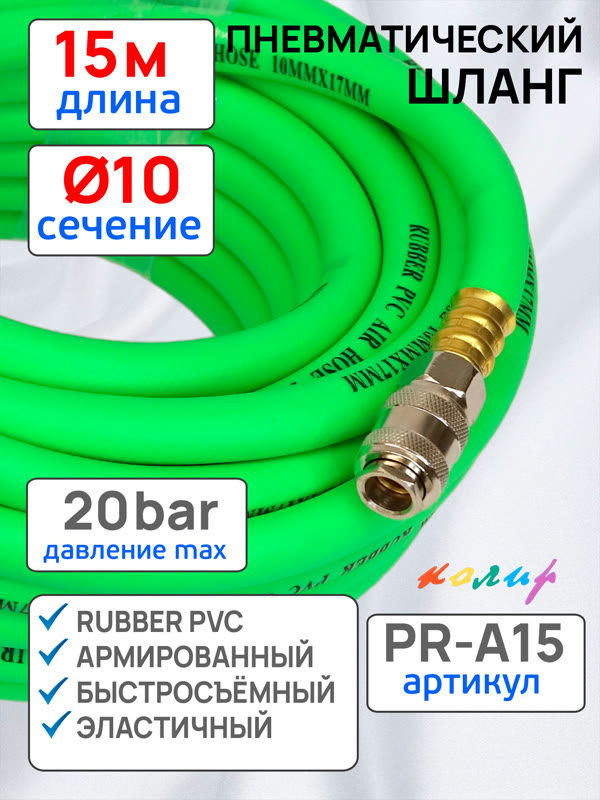 Шланг с быстросъемами (15м) 10х17мм Колир PR-A15 PVC зеленый (армированный) эластичный фото №2