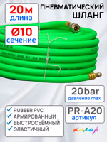 Шланг с быстросъемами (20м) 10х17мм Колир PR-A20 PVC зеленый (армированный) эластичный фото №1
