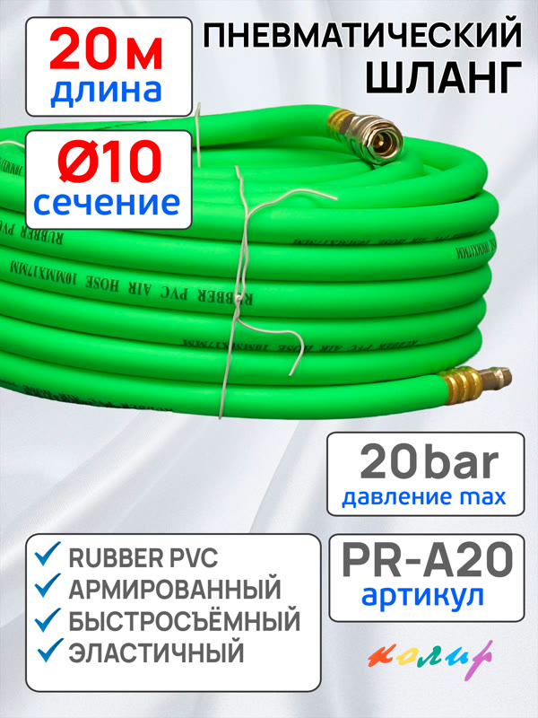 Шланг с быстросъемами (20м) 10х17мм Колир PR-A20 PVC зеленый (армированный) эластичный фото №1