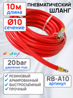 Шланг с быстросъемами (10м) 10х16мм Колир RB-A10 красный (резиновый армированный) фото №1