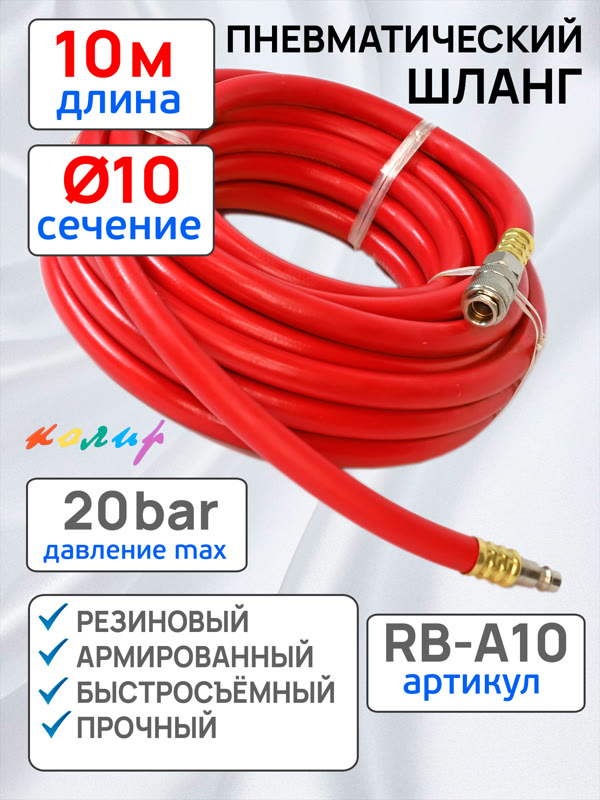Шланг с быстросъемами (10м) 10х16мм Колир RB-A10 красный (резиновый армированный) фото №1