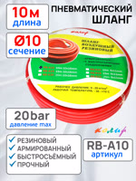 Шланг с быстросъемами (10м) 10х16мм Колир RB-A10 красный (резиновый армированный) фото №2
