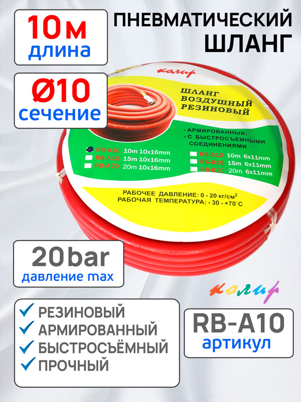 Шланг с быстросъемами (10м) 10х16мм Колир RB-A10 красный (резиновый армированный) фото №2