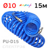 Шланг спиральный (15м) БРС 10х14 Колир PU синий (полиуретановый эластичный) с быстросъемами