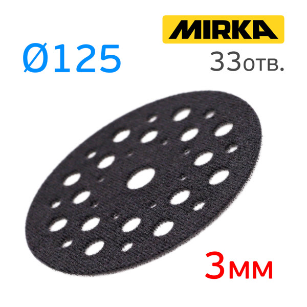 Проставка-липучка ф125 ( 3мм) 33отв. Mirka защитная (протектор) фото №2