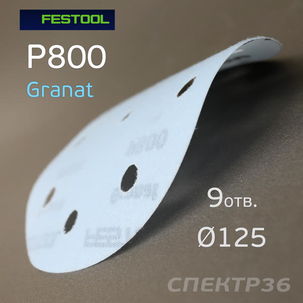 Круг шлифовальный ф125 Festool Granat  Р800 (9отв.) на липучке - голубой фото №2